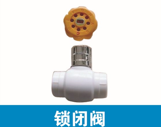 锁闭阀