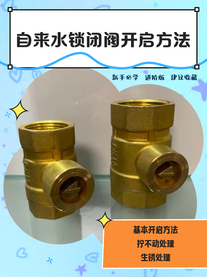 自来水锁闭阀的开启方法